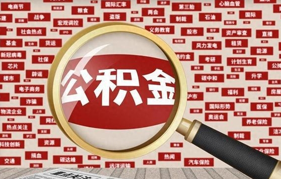 公积金可以干啥_吴忠公积金代办在职离职封存服务